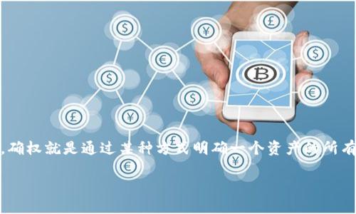 加密货币确权是一个近年来受到广泛关注的话题，随着区块链技术的发展，加密货币的确权问题也逐渐浮出水面。简单来说，确权就是通过某种方式明确一个资产的所有权。对于加密货币而言，这意味着我们如何能够确定某个数字资产的拥有者，以及如何验证这个所有权的合法性和有效性。 

### 加密货币确权：如何确保数字资产的真实所有权？