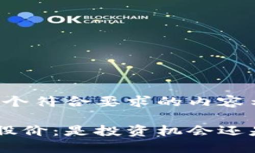 注意：以下是一个符合要求的内容示例，供您参考。

柯达加密货币股价：是投资机会还是风险诱惑？