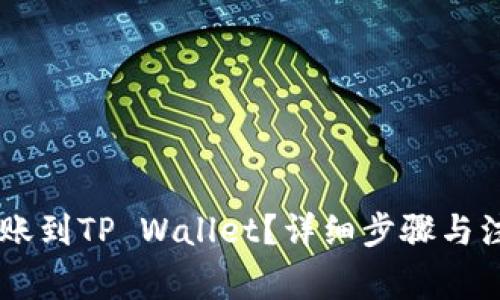 币安如何转账到TP Wallet？详细步骤与注意事项解析