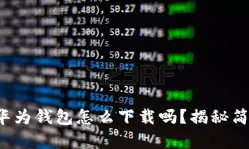 你知道华为钱包怎么下载吗？揭秘简单步骤！