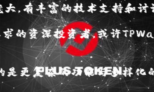 在数字资产管理中，SafePal钱包与TPWallet哪个更值得选择？

SafePal钱包, TPWallet, 数字钱包, 区块链, 加密货币/guanjianci

随着加密货币的流行，越来越多的人开始关注如何安全、方便地管理自己的数字资产。在众多可供选择的钱包中，SafePal钱包与TPWallet成为了用户频繁提及的两个选项。它们各自有什么优缺点？到底哪一个更适合你呢？

1. SafePal钱包的特点
首先，让我们来聊聊SafePal钱包。这是一个相对较新的产品，几乎是从零开始发展的。它的安全性设定是其一大亮点。SafePal钱包采用了硬件和软件相结合的方案，把用户的私钥存储在离线状态，极大程度上降低了黑客攻击的风险。

此外，SafePal支持多种加密货币，包括比特币、以太坊、和其他几百种ERC-20等代币。这为用户提供了很大的灵活性，你可以在一个平台上管理多种资产，非常方便。想象一下，不再需要在多个应用之间切换，只需一个钱包就能搞定一切，这对普通用户来说，可是一大福音。

2. TPWallet的优势与特色
然后我们来看一下TPWallet。这款钱包的最大卖点是其极强的跨链功能，这意味着你可以在多种不同的区块链之间进行资产的管理和交换。这种多样化的功能让TPWallet在市场上独树一帜。

TPWallet还提供了去中心化的交易所（DEX）功能，从而让用户能够在没有中介的情况下直接交易。如果你是个成熟的投资者，或者对传统的交易方式感到厌倦，TPWallet的这个功能确实很吸引人。

3. 安全性比较
谈到安全性，SafePal被认为比TPWallet更为出色。由于SafePal钱包的私钥保存在硬件设备上，即使是软件被攻击，黑客也无法轻易获取用户的资产。而TPWallet虽然在技术上很先进，但由于其功能更为复杂，这也增加了攻击的潜在风险。

当然，TPWallet也在不断其安全措施，比如多重签名、冷存储等，但它的去中心化特性有时使得用户在安全保护上需要更多的自我警觉。

4. 用户体验与界面设计
在用户界面方面，SafePal钱包相对简单明了，适合初学者。一入手，你就能快速上手，没有太多的学习成本。而TPWallet在设计上更为复杂，虽然它为高级用户提供了多种功能，但这也可能会让新手感觉迷失。因此如果你是刚开始接触数字资产的朋友，SafePal无疑是个不错的选择。

5. 社区与支持
任何一款钱包，其社区的活跃度和支持力度也是不可忽视的。SafePal的社区相对较小，但由于它的用户友好型，很多新手都愿意加入。而TPWallet社区庞大，有丰富的技术支持和讨论，适合深入研究的用户。

总结来说，如果你是个新手用户，可能更适合选择SafePal钱包。它的安全性、易用性和功能上的多样性都让人觉得很舒适。而如果你是个对交易有着高要求的资深投资者，或许TPWallet能给你带来更多的惊喜。在选择数字钱包的时候，自己需求的明确与了解是最重要的，这样才能找到最合适你的一款。

6. 结论：你的选择是什么？
其实在这样一个快速变化的科技世界中，没有最佳，只有最适合。如果你在寻找安全、简单并且快速的方案，选择SafePal钱包应该不会错；但如果你追求的是更复杂的功能与多样化的操作体验，TPWallet无疑是值得考虑的选项。希望这篇文章能帮助你更清楚地识别这两种产品的优势和劣势，让你能够根据自身需求，做出明智的选择。