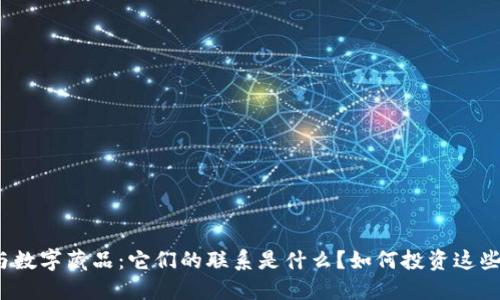 加密货币与数字藏品：它们的联系是什么？如何投资这些新兴领域？