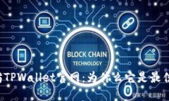 以太坊TPWallet官网：为什么它是最佳选择？