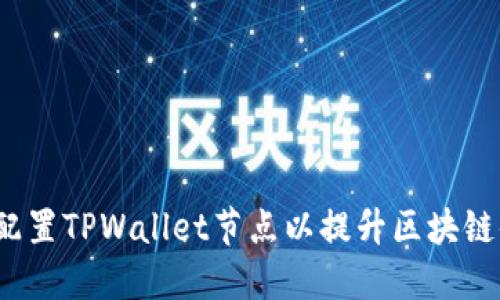 如何配置TPWallet节点以提升区块链体验？