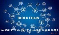 如何配置TPWallet节点以提升区块链体验？