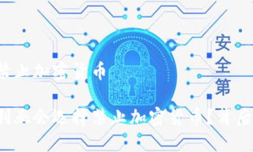 阿尔及利亚将禁止加密货币

为什么阿尔及利亚会选择禁止加密货币？背后的原因是什么？