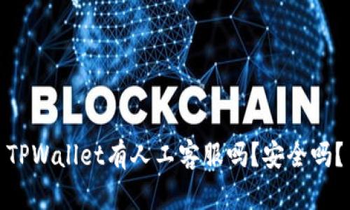 TPWallet有人工客服吗？安全吗？