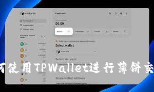 如何使用TPWallet进行薄饼交易？