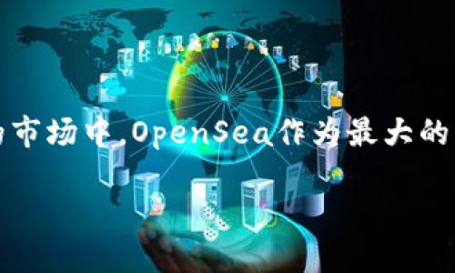 TPWallet能买OpenSea吗？

在如今的数字艺术和虚拟收藏品盛行的时代，NFT（非同质化代币）吸引了越来越多的用户关注。而在这个快速发展的市场中，OpenSea作为最大的NFT交易平台之一，广受欢迎。与此同时，TPWallet作为一款去中心化钱包，用户不禁要问：TPWallet能买OpenSea吗？

TPWallet能在OpenSea交易NFT吗？探索选择的可能性