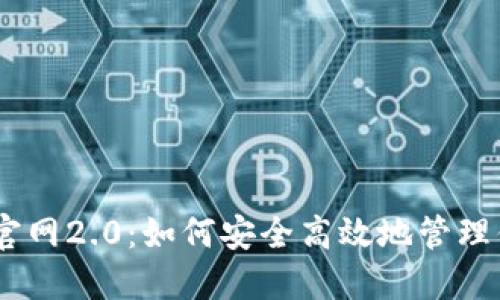 imToken钱包官网2.0：如何安全高效地管理你的数字资产？