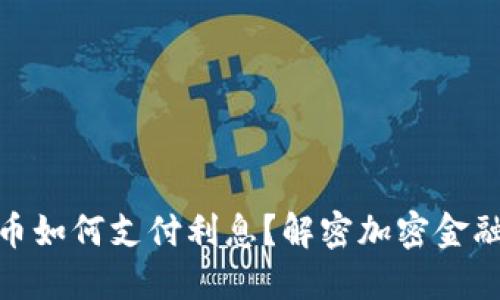 : 加密货币如何支付利息？解密加密金融的新趋势