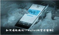 如何有效找到TPWallet的官方客服？