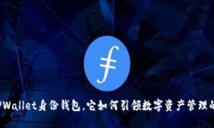 什么是TPWallet身份钱包，它如何引领数字资产管理