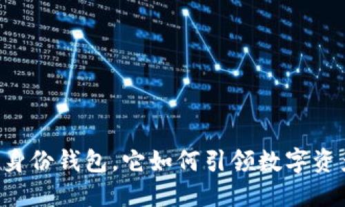 什么是TPWallet身份钱包，它如何引领数字资产管理的新潮流？