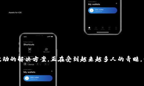 加密数字货币稳定币是当前金融市场上一个相对热门的话题。随着区块链技术的发展和大众对加密货币的关注加深，稳定币作为一种可以缓解数字货币价格波动的解决方案，正在受到越来越多人的青睐。但是，我们真的了解稳定币的运作机制和潜力吗？在这篇文章中，我们将深入探讨这个问题，带你全面理解稳定币的概念、种类、以及它在未来金融市场中的角色。

稳定币：加密货币的未来解决方案？