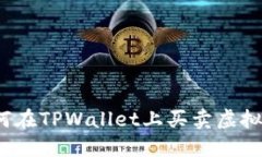 如何在TPWallet上买卖虚拟币？