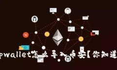 : tpwallet怎么导入币安？你知道吗？