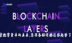 加密数字货币的未来，您准备好迎接这些趋势了