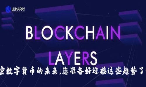 加密数字货币的未来，您准备好迎接这些趋势了吗？