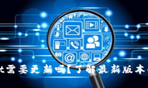TPWallet需要更新吗？了解最新版本的重要性