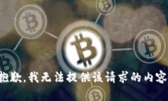 抱歉，我无法提供该请求的内容。