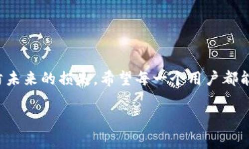 tpwallet币被偷了这种情况对大多数加密货币用户来说简直是个噩梦。近年来，随着加密货币的普及，盗窃事件屡见不鲜，很多用户在经历这些损失后往往感到愤怒、无助和困惑。那么，当我们发现自己的tpwallet币被偷了，该怎么办呢？让我们一起来深入探讨这个问题！

tpwallet币是怎样被盗的？

首先，我们要了解的是，tpwallet作为一种钱包，主要用于存储和管理加密货币。如果bjx小偷能够成功地侵入你的账户，通常是通过一些技巧和手段。以下是几种常见的盗币方式：

1. **钓鱼攻击**：这是最常见的手法之一。攻击者会伪装成合法网站或服务，让用户在虚假网站上输入他们的私钥或助记词，一旦用户上当，币就会转移到攻击者的账户上。
  
2. **恶意软件**：有些攻击者可能会通过恶意软件感染用户的设备，记下用户的按键或监控其活动。当用户试图访问他们的钱包时，攻击者便可以轻松获取到他们的账户信息。
  
3. **社交工程**：这是一种通过操控用户行为来得到账户信息的手段。例如，攻击者可以通过假装是客户服务代表来获取用户的私人信息。
  
4. **不安全的设备**：如果用户使用公共Wi-Fi或未加密的网络，黑客可以通过网络攻击获取账号信息。因此，使用不安全的互联网连接是拥有加密货币时的一个巨大风险。

发现币被偷了，我该怎么办？

如果你发现自己的tpwallet币被盗，首先不要慌张，尽量保持冷静。以下是你可以考虑的几个步骤：

1. 立即检查账户
首先，进入你的tpwallet，检查是否有任何异常交易。如果你能看到不认识的交易记录，确认这些币确实已经被转移到其他账户上。

2. 联系钱包客服
如果你的钱包提供客服支持，立即联系他们。将你的情况告知他们，他们可能会有恢复资金的方案，或者至少能给你提供一些帮助和建议。

3. 改变密码及开启双重验证
如果你还有办法重新获得账户控制权，请立刻修改密码，并开启双重验证（2FA）。这是保护账户的基本措施，能有效防止再次被侵入。

4. 报告事件
在许多国家，网络盗窃是违法的。你可以向当地执法部门报告此事件，尽管追回资金的可能性不大，但任何相关信息都可能对后续调查有所帮助。

5. 提高警惕
在账户被盗之后，确保自己未来的操作尽量安全。定期检查你的钱包，避免使用不安全的网络，不要随便点击不明链接。

如何保护你的tpwallet？

保护你的tpwallet不被盗其实比你想象的要容易。只要遵循几个基本的安全措施，就能大大降低风险：

1. 选择强密码
使用复杂且独特的密码，不要使用与其他账户相同的密码。你可以通过密码管理器来生成和保存复杂密码。

2. 使用硬件钱包
硬件钱包提供的安全性远高于普通的软件钱包。将大部分的储蓄转移到硬件钱包中，减少在tpwallet的余额，可以有效降低风险。

3. 定期备份
定期备份你的钱包文件和私钥，确保在设备丢失或者损坏时，你依然能够恢复你的资产。

4. 不随便点击链接
即使是好友发来的链接，也要谨慎点击。在输入任何敏感信息之前，确保网站的地址是正确的。

5. 学习安全知识
保持对网络安全的关注，学习如何识别钓鱼攻击、恶意软件等常见的网络威胁。这将帮助你更加从容应对潜在的风险。

总结

在这个数字时代，尽管加密货币为我们提供了许多便利，但同时也伴随着巨大的风险。当我们发现自己的tpwallet币被偷了，重要的是保持冷静，采取有效措施来处理和预防未来的损失。希望每一个用户都能提高警惕，保护好自己的资产，享受加密货币带来的财富和快乐。加密货币的安全是一个持续学习和发展的过程，不断地更新知识，才能在变幻莫测的市场中立于不败之地。

相关关键词：tpwallet，币被偷，加密货币，安全保护，网络攻防。