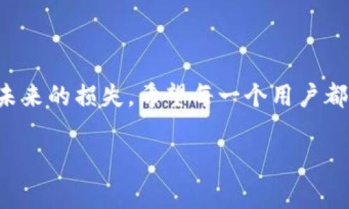 tpwallet币被偷了这种情况对大多数加密货币用户来说简直是个噩梦。近年来，随着加密货币的普及，盗窃事件屡见不鲜，很多用户在经历这些损失后往往感到愤怒、无助和困惑。那么，当我们发现自己的tpwallet币被偷了，该怎么办呢？让我们一起来深入探讨这个问题！

tpwallet币是怎样被盗的？

首先，我们要了解的是，tpwallet作为一种钱包，主要用于存储和管理加密货币。如果bjx小偷能够成功地侵入你的账户，通常是通过一些技巧和手段。以下是几种常见的盗币方式：

1. **钓鱼攻击**：这是最常见的手法之一。攻击者会伪装成合法网站或服务，让用户在虚假网站上输入他们的私钥或助记词，一旦用户上当，币就会转移到攻击者的账户上。
  
2. **恶意软件**：有些攻击者可能会通过恶意软件感染用户的设备，记下用户的按键或监控其活动。当用户试图访问他们的钱包时，攻击者便可以轻松获取到他们的账户信息。
  
3. **社交工程**：这是一种通过操控用户行为来得到账户信息的手段。例如，攻击者可以通过假装是客户服务代表来获取用户的私人信息。
  
4. **不安全的设备**：如果用户使用公共Wi-Fi或未加密的网络，黑客可以通过网络攻击获取账号信息。因此，使用不安全的互联网连接是拥有加密货币时的一个巨大风险。

发现币被偷了，我该怎么办？

如果你发现自己的tpwallet币被盗，首先不要慌张，尽量保持冷静。以下是你可以考虑的几个步骤：

1. 立即检查账户
首先，进入你的tpwallet，检查是否有任何异常交易。如果你能看到不认识的交易记录，确认这些币确实已经被转移到其他账户上。

2. 联系钱包客服
如果你的钱包提供客服支持，立即联系他们。将你的情况告知他们，他们可能会有恢复资金的方案，或者至少能给你提供一些帮助和建议。

3. 改变密码及开启双重验证
如果你还有办法重新获得账户控制权，请立刻修改密码，并开启双重验证（2FA）。这是保护账户的基本措施，能有效防止再次被侵入。

4. 报告事件
在许多国家，网络盗窃是违法的。你可以向当地执法部门报告此事件，尽管追回资金的可能性不大，但任何相关信息都可能对后续调查有所帮助。

5. 提高警惕
在账户被盗之后，确保自己未来的操作尽量安全。定期检查你的钱包，避免使用不安全的网络，不要随便点击不明链接。

如何保护你的tpwallet？

保护你的tpwallet不被盗其实比你想象的要容易。只要遵循几个基本的安全措施，就能大大降低风险：

1. 选择强密码
使用复杂且独特的密码，不要使用与其他账户相同的密码。你可以通过密码管理器来生成和保存复杂密码。

2. 使用硬件钱包
硬件钱包提供的安全性远高于普通的软件钱包。将大部分的储蓄转移到硬件钱包中，减少在tpwallet的余额，可以有效降低风险。

3. 定期备份
定期备份你的钱包文件和私钥，确保在设备丢失或者损坏时，你依然能够恢复你的资产。

4. 不随便点击链接
即使是好友发来的链接，也要谨慎点击。在输入任何敏感信息之前，确保网站的地址是正确的。

5. 学习安全知识
保持对网络安全的关注，学习如何识别钓鱼攻击、恶意软件等常见的网络威胁。这将帮助你更加从容应对潜在的风险。

总结

在这个数字时代，尽管加密货币为我们提供了许多便利，但同时也伴随着巨大的风险。当我们发现自己的tpwallet币被偷了，重要的是保持冷静，采取有效措施来处理和预防未来的损失。希望每一个用户都能提高警惕，保护好自己的资产，享受加密货币带来的财富和快乐。加密货币的安全是一个持续学习和发展的过程，不断地更新知识，才能在变幻莫测的市场中立于不败之地。

相关关键词：tpwallet，币被偷，加密货币，安全保护，网络攻防。