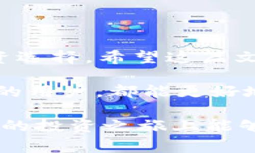 TPWallet 是一个集成了多种功能的数字资产钱包，提供了用户友好的界面和丰富的功能。对于新手用户来说，了解如何查看买入价是十分重要的，这关系到投资决策的依据。接下来，我将为大家详细讲解如何在 TPWallet 中查看买入价，包括一些实用的操作技巧。

TPWallet 的操作界面虽然直观，但还是需要一些指导，尤其是对于不熟悉数字资产交易的用户。接下来，我们一步步来看看，如何在 TPWallet 中找到你的买入价信息。

### 1. 登录 TPWallet

首先，你需要打开 TPWallet 应用或者网站，输入你的账号和密码进行登录。确保你将设备的安全性放在首位，不要在不安全的网络环境下进行登录。

### 2. 选择你的资产

登录成功后，你会看到你的资产总览。在这里，你可以看到所有资产的列表，通常包括你持有的各种数字货币，如比特币、以太坊等。

找到你想要查看买入价的数字货币，点击它进行详细信息查看。在资产详情中，你可以找到更多关于这笔资产的信息。

### 3. 查看买入价信息

在资产的详细页面中，通常会显示一些关键的指标，例如当前价格、交易量、以及你的持仓情况。其中，“买入价”这一项就会在这里展示。

买入价通常是指你最初购买这笔资产时的价格，TPWallet 会将其记录在你的账户中。一定要核对一下，确保显示的是你想查看的买入价。

### 4. 了解买入价的重要性

了解你的买入价有助于你做出更明智的投资决策。如果你知道自己是在什么价格买入的资产，那么在市场波动时，你就能更好地判断是持有还是卖出。举个例子，假设你的买入价是100美元，而目前市场价为150美元，这时你就可以决定是否要卖出实现盈利。

### 5. 其他实用功能—市场分析

TPWallet 不仅仅提供买入价的查询，还提供了市场趋势分析的功能。在资产详情页，你可以找到一些图表和数据分析，让你对市场走势有更深入的理解。

通过这些市场数据，你可以判断自己的资产是否应该继续持有，还是需要进行调整。这些信息对于你在数字货币投资中的每一次决策都能提供帮助。

### 6. 资金安全与风险提示

在使用 TPWallet 查看买入价时，也不要忽视资金安全的问题。确保你使用的是最新版本的 TPWallet，定期更改密码以及设置二次验证，这些都是保障你账户安全的必要措施。

另外，投资数字资产本身也伴随着一定的风险，所以建议你入市前要详细了解市场情况，以及对相关项目进行专业评估，避免不必要的损失。

### 总结

TPWallet 是一款用户友好的数字资产管理工具，提供了方便的买入价查看功能。通过几个简单的步骤，你就能快速找到想要的信息，从而做出更好的投资选择。希望这篇文章能帮助你更好地理解 TPWallet，并在数字资产投资中获得更多成功。记住，了解买入价只是投资的一部分，更重要的是保持对市场的敏锐观察和分析。

通过这些步骤，您可以更轻松、直观地使用 TPWallet 平台，查看您的买入价格，做出更明智的投资决策。经过这样的操作，相信不论您是新手还是有经验的用户，都能更好地掌握数字资产交易的技巧。

如您在 TPWallet 中遇到任何其他问题，也可以查阅相关的帮助文档或在线客服，他们的响应通常都相对迅速，为您的问题提供支持。希望您在加密货币的投资之旅上能够一路顺风，获取更多的收益！