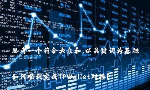 思考一个符合大众和，以关键词为基础


如何顺利完成TPWallet对接？