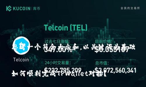 思考一个符合大众和，以关键词为基础


如何顺利完成TPWallet对接？