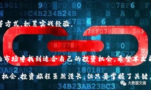 美股与加密货币走势的关系：投资者该如何把握机会？

美股, 加密货币, 投资机会, 市场分析, 走势预测/guanjianci

引言

最近，美股和加密货币的走势引发了广泛的关注。无论是长线投资者还是短线交易者，大家都在试图理解这两者之间的关系，以及如何利用这一关系来制定更有效的投资策略。然而，这样的理解并不是一朝一夕的事情，它涉及到市场动向、资金流动、政策法规等多个方面。本文将深入探索美股与加密货币之间的联动关系，为您揭示隐藏在数据背后的真相。

美股与加密货币的基本概念

首先，我们需要了解什么是美股和加密货币。美股是指在美国证券交易所上市的股票，主要包括纳斯达克和纽约证券交易所。相较于其他国家和地区的股市，美股以其流动性高、市场透明度大而著称。

而加密货币是一种基于区块链技术的数字货币，最著名的如比特币和以太坊。加密货币因为去中心化、匿名性和相对高的波动性而吸引了大量投资者的注意。近年来，随着越来越多的投资者和企业开始接受加密货币，其市场规模迅速扩大。

美股和加密货币的联动关系

美股与加密货币之间的关系相对复杂。虽然它们分别属于不同的资产类别，但二者的走势往往呈现出某种程度的联动性。这种联动性可以反映出更大范围内市场对经济形势的预期。例如，当美股市场出现大幅上涨时，投资者的风险偏好也会提高，从而推动加密货币的价格上升。反之，当美股市场下跌时，加密货币可能也会受到影响。

这些现象的背后，表明了投资者心理的变化。许多投资者在面对不确定性时，会选择将资金从美股市场转移到加密货币市场，以期获得更高的回报。这样的资金流动不仅仅是简单的“抛弃”或“转移”，而是反映了投资者在面对不同市场环境时的策略调整。

影响走势的主要因素

影响美股和加密货币走势的因素有很多，以下是一些主要因素：

h41. 宏观经济因素/h4

宏观经济因素包括利率、通货膨胀率、经济增长率等。这些因素往往会直接影响投资者的心理。例如，当经济增长放缓时，可能会导致美股下跌，而投资者为了寻求避险，会将资金转向加密货币市场。这也是为何在经济不景气时，加密货币有时会崭露头角。

h42. 政策法规/h4

政策法规是影响加密货币市场的重要因素。各国政府对加密货币的监管态度差异较大，某些国家可能对加密货币召回并施加重税，而另一些国家则采取相对宽松的监管措施。这些政策的变化可能会直接影响投资者的行为，从而造成美股和加密货币的价值波动。

h43. 市场情绪和舆论/h4

市场情绪对投资决策有着巨大的影响。社交媒体的兴起让投资者的信息获取更加便捷，但同时也带来了信息的碎片化。在某些时候，看似自发的舆论风向可能会引发美股或加密货币的剧烈波动。例如，某位知名投资人在社交媒体上发表对某个加密货币的看法，可能会导致该加密货币即刻涨跌。

h44. 技术分析与基本面分析/h4

在技术分析方面，投资者通常会关注趋势线、支撑位和阻力位等技术指标；而在基本面分析上，加密货币的供需关系、技术升级、网络安全等因素往往被投资者寄予厚望。这些技术分析和基本面分析，有时甚至会导致美股和加密货币的价格同步变动。

如何把握美股与加密货币走势的机会

了解了美股与加密货币的联动关系后，作为投资者，我们应该如何有效地把握其中的机会呢？以下是一些实用的建议：

h41. 关注市场动态/h4

保持对美股和加密货币市场的高度关注是非常必要的。随时掌握市场动向，了解宏观经济信息、政策法规走向，这样才能第一时间做出反应。使用一些财经新闻应用程序，或是关注相关领域的专家和分析师，也许都能帮助你及时获取重要信息。

h42. 分析资金流动/h4

观察不同的资金流动趋势，了解投资者从美股转向加密货币的情况。这可以通过各种市场报告、数据分析工具等方式实现。当发现资金流入某一领域时，如果这个领域符合自己的风险承受能力，可以考虑适度参与。

h43. 管理风险/h4

无论是投资美股还是加密货币，都需要注意风险管理。可以根据自身的投资能力设定止损点，也可以通过分散投资降低整体风险。在加密货币波动性大的情况下，尤其需要谨慎。

h44. 学习并实践/h4

市场瞬息万变，时刻保持学习的态度是至关重要的。通过学习金融知识、投资理念、分析技巧等，帮助自己不断提升专业技能。可以模拟交易、参与线下沙龙等方式，积累实战经验。

结语

美股与加密货币的互动关系是一个值得深入探讨的话题。随着市场的不断发展，两者之间的联动可能会越来越明显。了解这一现象的投资者，才能在多变的市场中找到适合自己的投资机会。希望本文能够帮助您更好地理解美股与加密货币的走势，从而做出更明智的投资决策。

总之，美股与加密货币的走势并不是孤立存在的，二者之间的关系复杂且微妙。多关注市场动态、分析资金流动、合理管理风险，您就能更好地把握这些投资机会。投资旅程虽然漫长，但只要掌握了关键，未来定会大有可为。