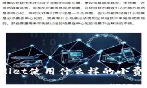 TPWallet使用什么样的小费机制？