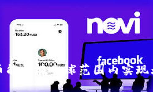  加密货币能否在全球范围内实现无缝流通？