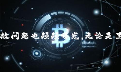 加密货币事故新闻是一个值得关注的话题，它涉及到数字货币市场中的风险和意外。近几年，加密货币的技术发展和投资热情不断提升，但随之而来的安全隐患和事故问题也频频曝光，无论是黑客攻击、交易所爆仓，还是项目方失联，都让投资者心惶惶。那么，加密货币事故究竟是什么？这些事件会如何影响我们的投资决策呢？接下来就让我们深入探讨一下。

加密货币事故频发，你是否该为投资风险做好准备？