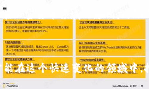 泉州的加密货币：未来价值与投资机会如何把握？

泉州, 加密货币, 投资机会, 区块链, 数字货币/guanjianci

引言

在近年来，伴随着科技的迅猛发展和经济的快速变化，加密货币已然成为了热门话题。而在这个浪潮中，泉州作为一个经济发达的城市，如何看待加密货币？它能为这里的投资者带来什么样的机会呢？本文将深入探讨这些问题，带你了解泉州的加密货币现状及其未来发展潜力。

加密货币的基本概念

首先，让我们简单回顾一下什么是加密货币。加密货币是一种基于区块链技术的数字货币，其最大的特点是去中心化和安全性。每一笔交易都被记录在区块链上，难以伪造，同时也不受任何政府或金融机构的控制。因此，它在交易过程中的透明性和安全性受到了广大用户的青睐。

泉州的经济背景

泉州，作为我国著名的历史文化名城，其经济在近年来也得到了迅速发展。无论是传统的制造业，还是新兴的数字经济，泉州在全国范围内的竞争力都在不断提升。那么，在这样的背景下，泉州又是如何与加密货币产生关联的呢？

泉州的加密货币现状

泉州的加密货币发展虽然起步较晚，但近年来随着区块链技术的普及，越来越多的投资者开始关注这个新兴领域。尤其是在数字货币高峰时期，许多泉州本地的创业者纷纷投身于加密货币的相关项目中。在这样的环境下，泉州不仅形成了一定数量的加密货币交易平台，还出现了一些区块链技术的研究机构。

投资机会与风险并存

对于投资者来说，泉州的加密货币市场无疑提供了丰富的机会。然而，机会与风险往往是并存的。加密货币的价格波动很大，短期内可能会出现剧烈的涨跌，这让不少投资者感到不知所措。为了更好地应对这个市场，投资者需要充分做好功课，了解不同币种的特点及市场动向。

一方面，泉州的加密货币市场逐渐完善，相关的法律法规也在不断跟进，为投资者提供了更为安全的环境。另一方面，投资者在选择进入这个市场时，不应仅依靠市场热度，更要基于深入研究来做出明智的决策。

泉州的区块链技术发展

除了加密货币本身之外，区块链技术的发展同样不可忽视。在泉州，越来越多的企业开始探索如何利用这一技术来提升自己的业务效率。例如，一些传统的制造企业开始尝试将区块链技术应用于供应链管理中，以提高透明度和追溯性。这不仅能帮助企业降低成本，还能在某种程度上提升消费者的信任度。

社区与教育推广

为了促进泉州的加密货币发展，许多本地的高校和创业机构也开始积极举办相关的讲座和培训，旨在增加公众对加密货币及区块链技术的了解。这种教育推广活动，不仅能够提升投资者的知识水平，也能培养出更多该领域的人才，加速泉州在加密货币和区块链技术上的进步。

政府的态度与支持

在加密货币领域，政府的态度往往起着决定性的作用。尽管目前国家对加密货币的监管政策仍在不断调整，但泉州市政府对于区块链技术的研究和应用是持积极态度的。这意味着，在未来，泉州可能会成为区块链技术与加密货币的一个重要发展基地。

未来发展展望

综上所述，泉州在加密货币领域的发展潜力满满。随着更多的人开始关注这个市场，加之区块链技术日益成熟，泉州有望在未来继续扩大其在加密货币领域的影响力。然而，投资者在追求利润的同时，也要保持警惕，理性投资，以降低风险。

总结

总体而言，泉州与加密货币的结合是一个充满机遇与挑战的旅程。作为投资者，我们需要不断学习、更新知识，与市场一同成长。只有这样，才能在这个快速变化的领域中，把握住属于自己的那份机会。