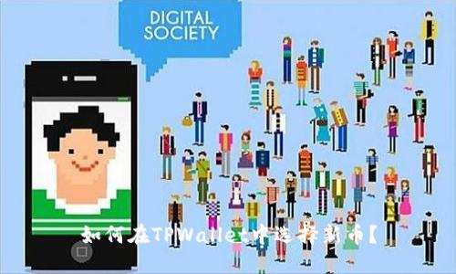 如何在TPWallet中选择新币？