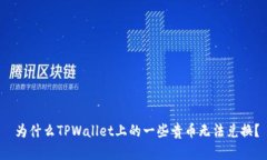  为什么TPWallet上的一些贵币无法兑换？