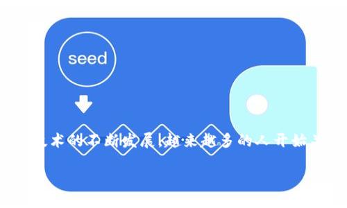 派加密货币是近年来引发广泛关注的一种数字货币，尤其在普通用户中备受欢迎。随着区块链技术的不断发展，越来越多的人开始关注这些新兴的加密资产。你是否也想知道派加密货币究竟是什么？它的价值以及前景如何呢？

派加密货币是什么？你还在等什么？