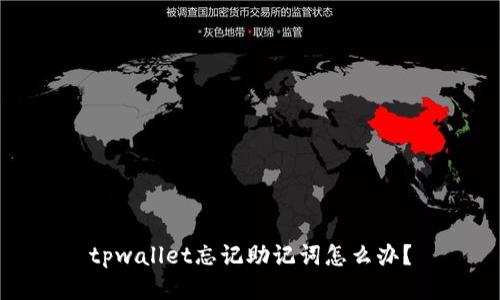 tpwallet忘记助记词怎么办？