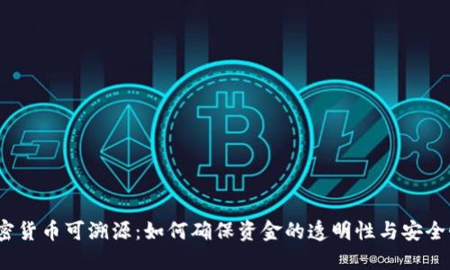 加密货币可溯源：如何确保资金的透明性与安全性？