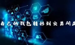 tpwallet怎么转账到交易所是一个在数字货币交易领