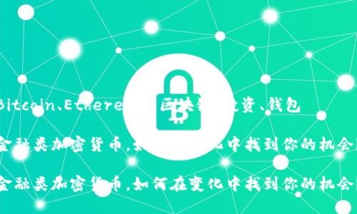 Bitcoin、Ethereum、区块链、投资、钱包

金融类加密货币，如何在变化中找到你的机会？

金融类加密货币，如何在变化中找到你的机会？