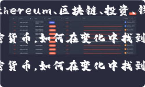 Bitcoin、Ethereum、区块链、投资、钱包

金融类加密货币，如何在变化中找到你的机会？

金融类加密货币，如何在变化中找到你的机会？