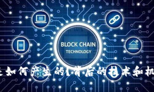 加密货币是如何产生的？背后的技术和机制是什么？