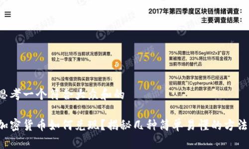 思考一个符合大众和的

加密货币如何兑现？揭秘几种简单易懂的方法！