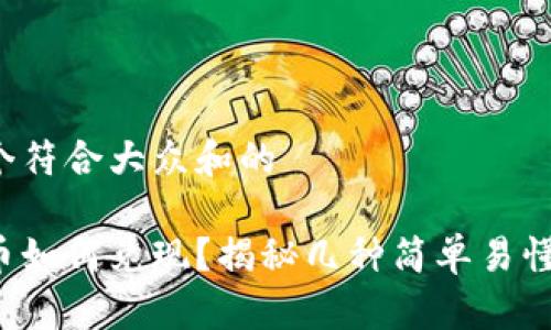 思考一个符合大众和的

加密货币如何兑现？揭秘几种简单易懂的方法！