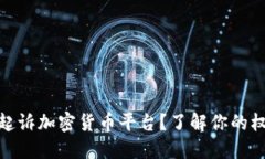 如何成功起诉加密货币平台？了解你的权利和步