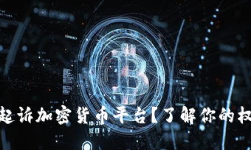 如何成功起诉加密货币平台？了解你的权利和步骤