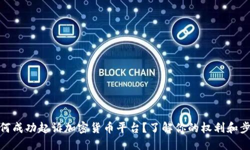 如何成功起诉加密货币平台？了解你的权利和步骤