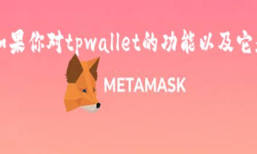 tpwallet可以冻结吗？这个问题引发了很多用户的关注。如果你对tpwallet的功能以及它是否支持冻结资产感到好奇，下面我们就来全面探讨一下。

tpwallet的资产冻结功能：你所需了解的一切